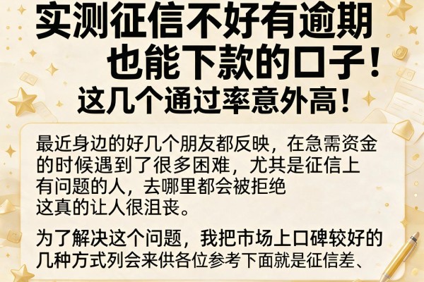 实测征信不好有逾期也能下款的口子，这几个通过率意外高