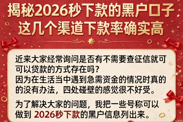 揭秘2026秒下款的黑户口子，这几个渠道下款率确实高