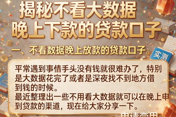 揭秘不看大数据晚上下款的贷款口子，这几个实测能用