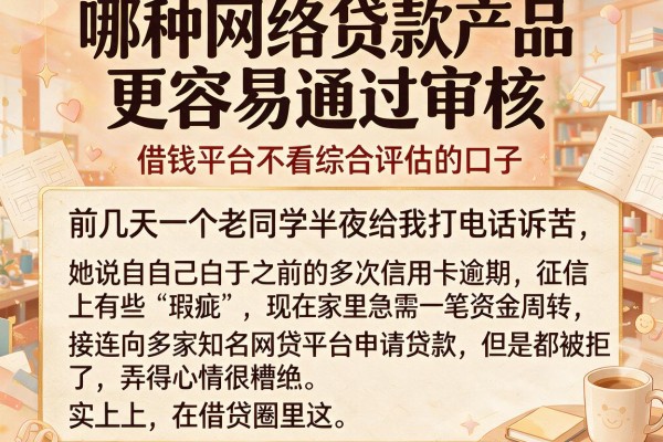 哪种网络贷款产品更容易通过审核，概括五个借钱平台不看综合评估的口子