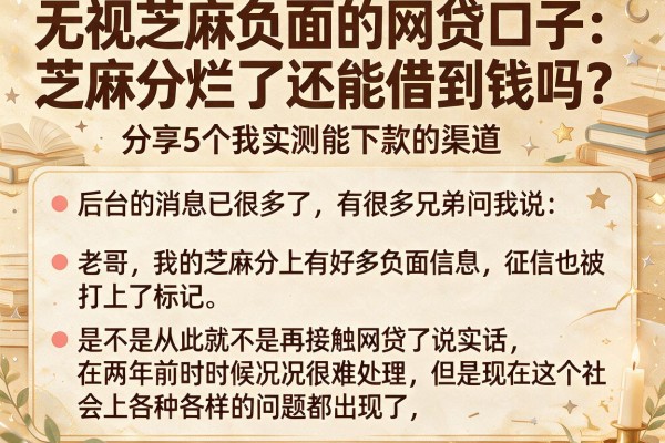 无视芝麻负面的网贷口子：芝麻分烂了还能借到钱吗？分享5个我实测能下款的渠道