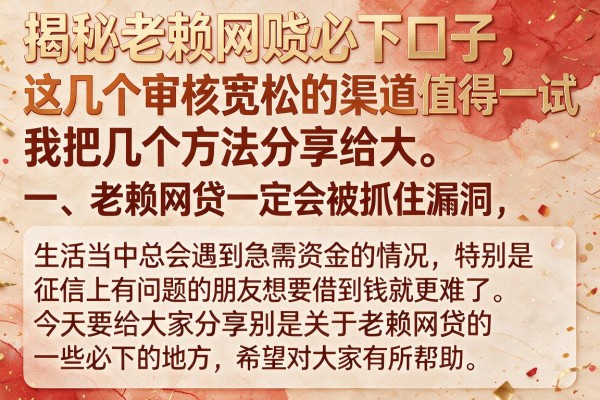 揭秘老赖网贷必下口子，这几个审核宽松的渠道值得一试