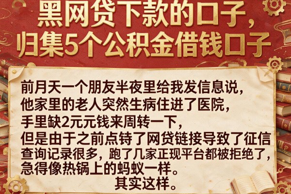黑网贷下款的口子，归集5个公积金借钱口子