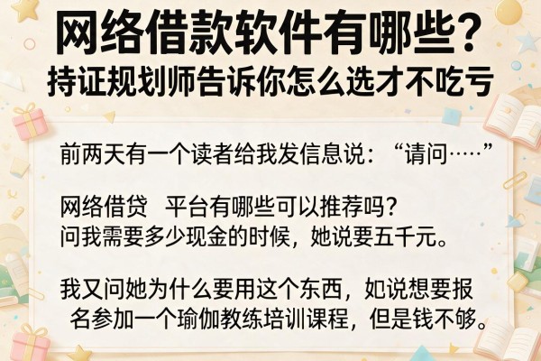 网络借款软件有哪些?持证规划师告诉你怎么选才不吃亏