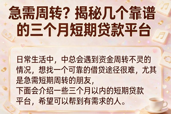 急需周转？揭秘几个靠谱的三个月短期贷款平台