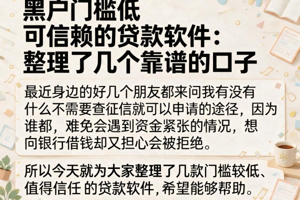 黑户门槛低 可信赖的贷款软件：整理了几个靠谱的口子