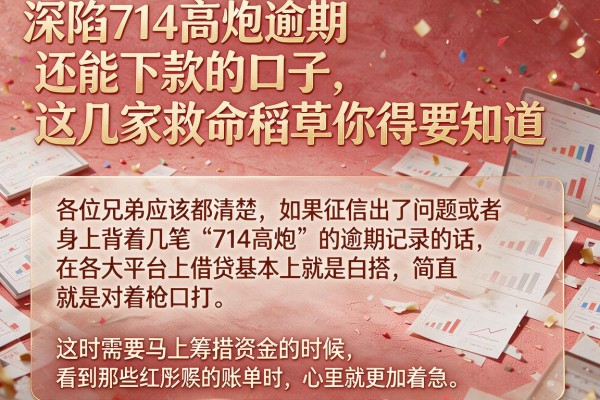 深陷714高炮逾期还能下款的口子，这几家救命稻草你得知道