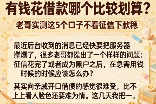 有钱花借款哪个比较划算？老哥实测这5个口子不看征信下款稳