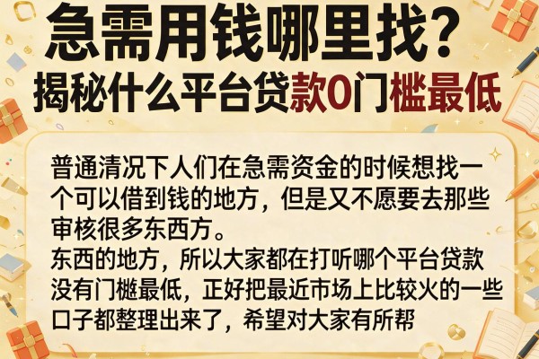 急需用钱哪里找?揭秘什么平台贷款0门槛最低