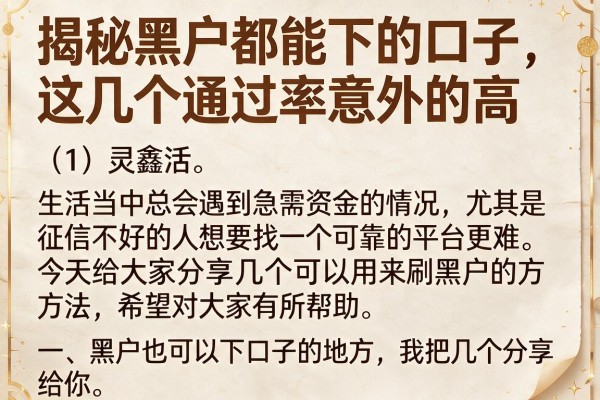 揭秘黑户都能下的口子，这几个通过率意外的高