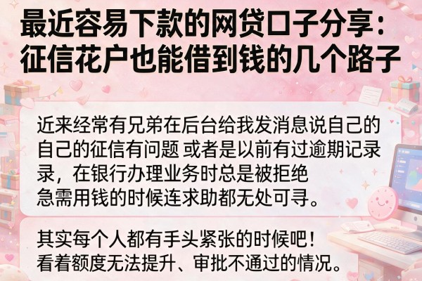 最近容易下款的网贷口子分享：征信花户也能借到钱的几个路子
