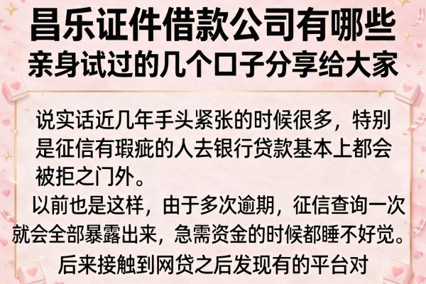 昌乐证件借款公司有哪些，亲身试过的几个口子分享给大家