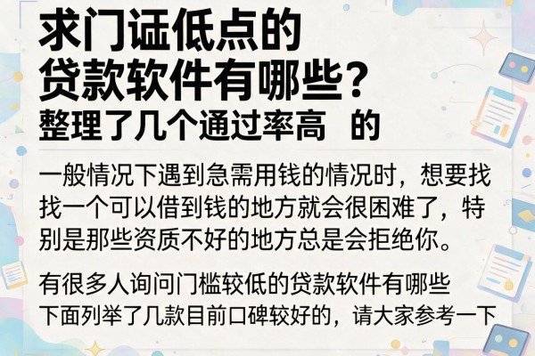求门槛低点的贷款软件有哪些？整理了几个通过率高的
