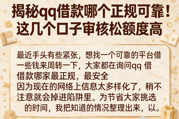 揭秘qq借款哪个正规可靠，这几个口子审核松额度高
