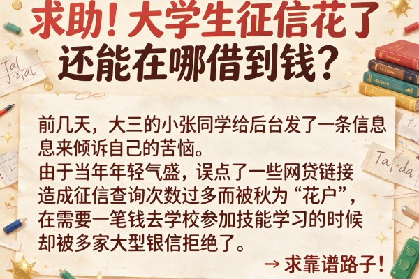 求助！大学生征信花了还能在哪借到钱？求靠谱路子！
