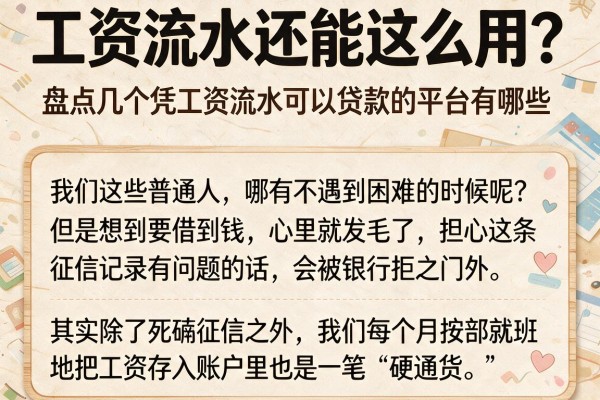 工资流水还能这么用？盘点几个凭工资流水可以贷款的平台有哪些