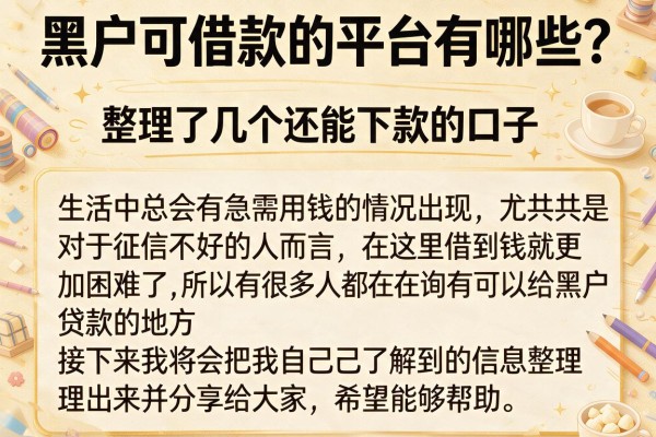 黑户可借款的平台有哪些？整理了几个还能下款的口子