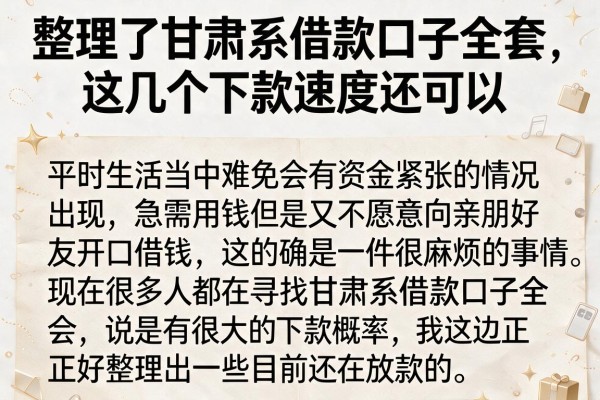 整理了甘肃系借款口子全套，这几个下款速度还可以
