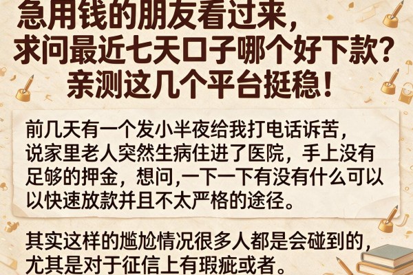 急用钱的朋友看过来，求问最近七天口子哪个好下款？亲测这几个平台挺稳！