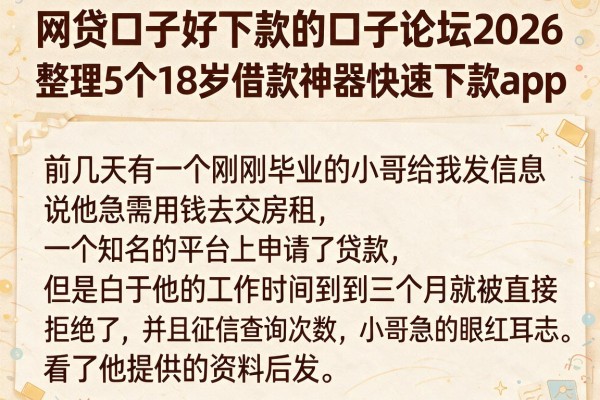 网贷口子好下款的口子论坛2026，整理5个18岁借款神器快速下款app