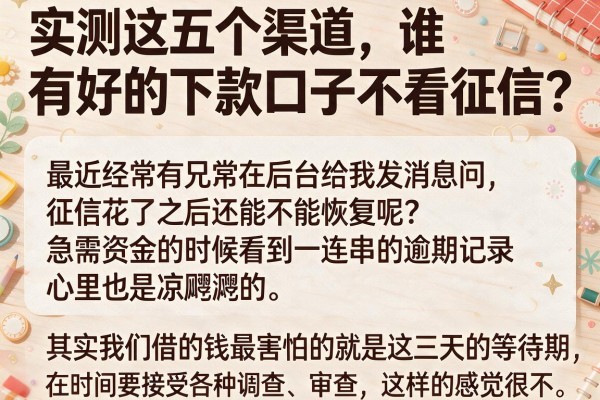 实测这五个渠道，谁有好的下款口子不看征信？