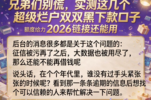 兄弟们别慌，实测这几个超级烂户双黑下款口子2026链接还能用，额度给力