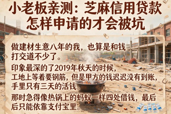 小老板亲测：芝麻信用贷款怎样申请的才不会被坑