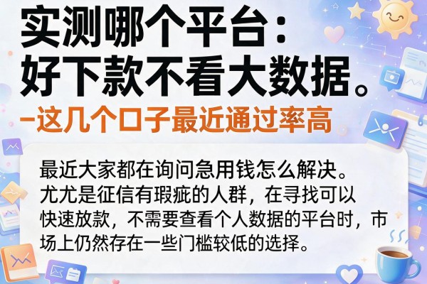 实测哪个平台好下款不看大数据，这几个口子最近通过率高