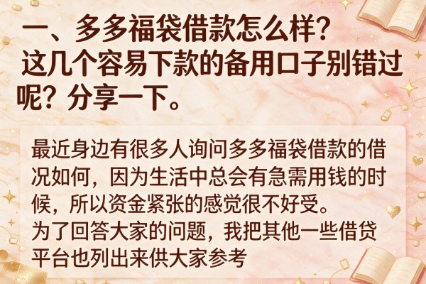 多多福袋借款怎么样？这几个容易下款的备用口子别错过
