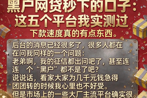 黑户网贷秒下的口子：这五个平台我实测过，下款速度真的有点东西