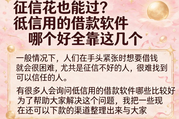 征信花也能过？低信用的借款软件哪个好全靠这几个