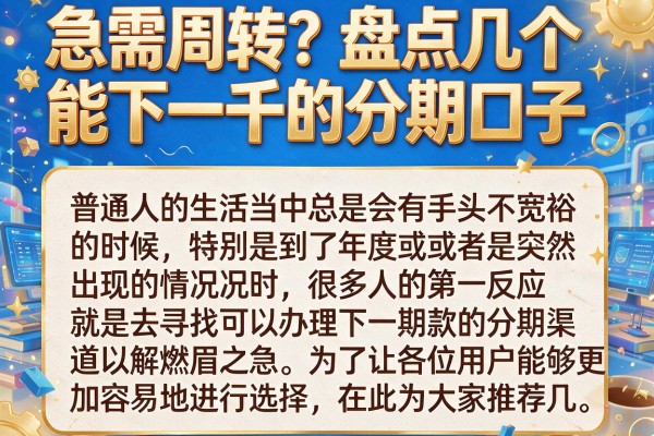 急需周转？盘点几个能下一千的分期口子