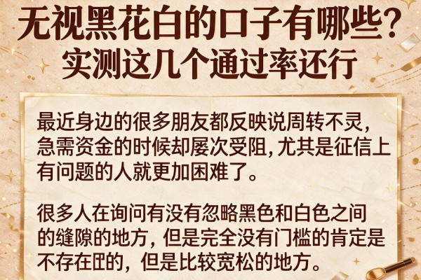 无视黑花白的口子有哪些?实测这几个通过率还行