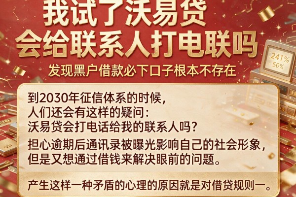 我试了沃易贷会给联系人打电联吗，发现黑户借款必下口子根本不存在