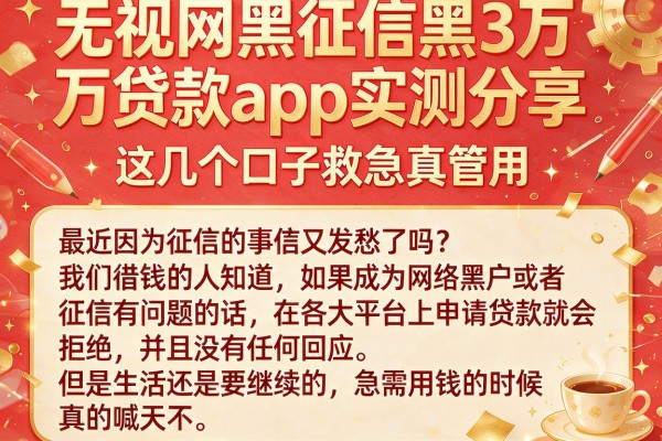 无视网黑征信黑3万贷款app实测分享，这几个口子救急真管用