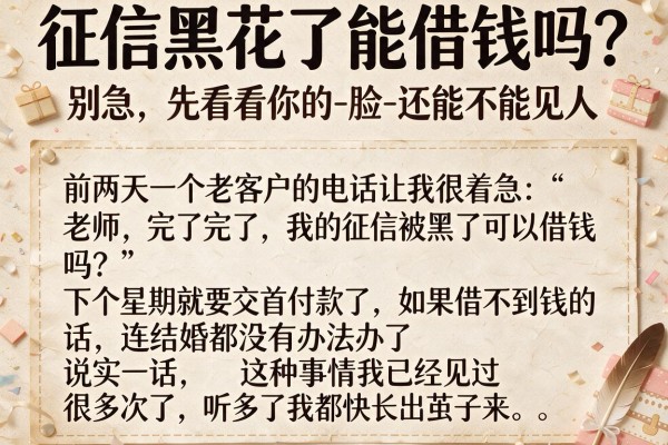 征信黑花了能借钱吗？别急，先看看你的-脸-还能不能见人