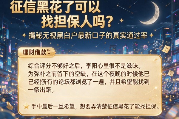 征信黑花了可以找担保人吗？揭秘无视黑白户最新口子的真实通过率