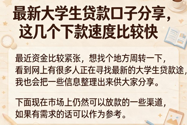 最新大学生贷款口子分享，这几个下款速度比较快