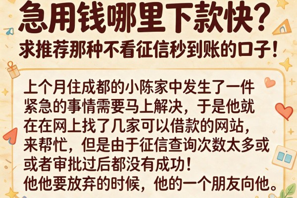 急用钱哪里下款快？求推荐那种不看征信秒到账的口子！