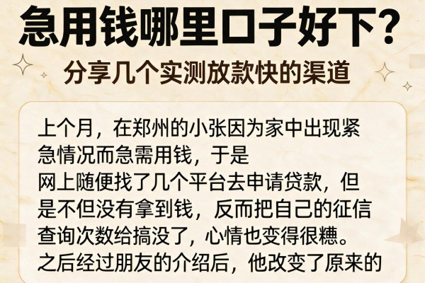 急用钱哪里口子好下？分享几个实测放款快的渠道