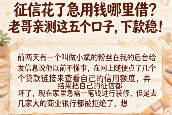 征信花了急用钱哪里借？老哥亲测这五个口子，下款稳！