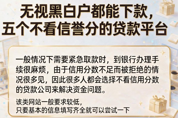 无视黑白户都能下款，盘点五个不看信誉分的贷款平台