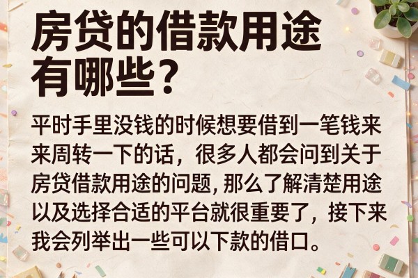 房贷的借款用途有哪些？整理了几个能用的平台
