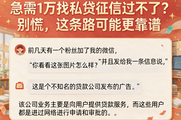 急需1万找私贷征信过不了？别慌，这条路可能更靠谱