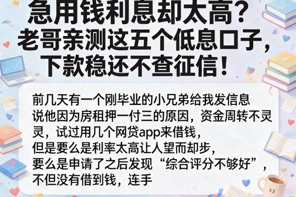 急用钱利息却太高？老哥亲测这五个低息口子，下款稳还不查征信！