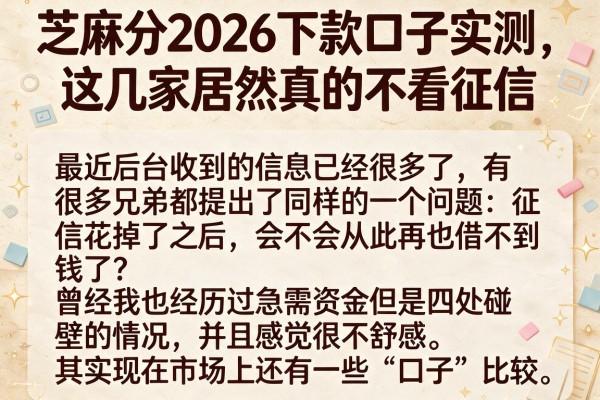 芝麻分2026下款口子实测，这几家居然真的不看征信