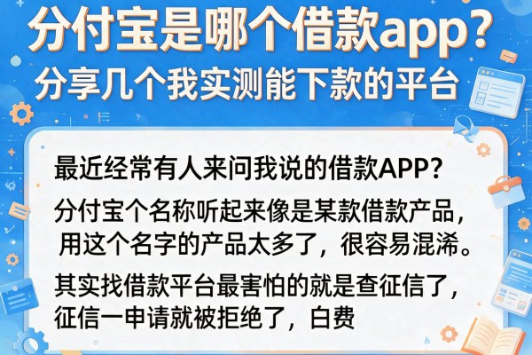 分付宝是哪个借款app？分享几个我实测能下款的平台