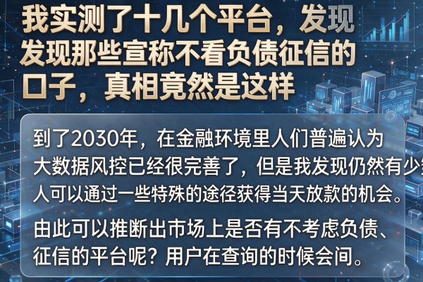 我实测了十几个平台,发现那些宣称不看负债征信的口子,真相竟然是这样