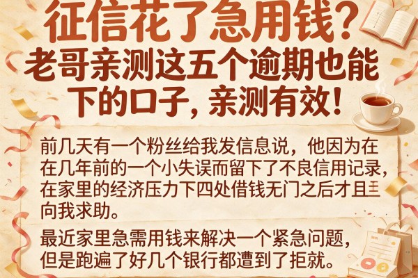 征信花了急用钱？老哥亲测这五个逾期也能下的口子，亲测有效！