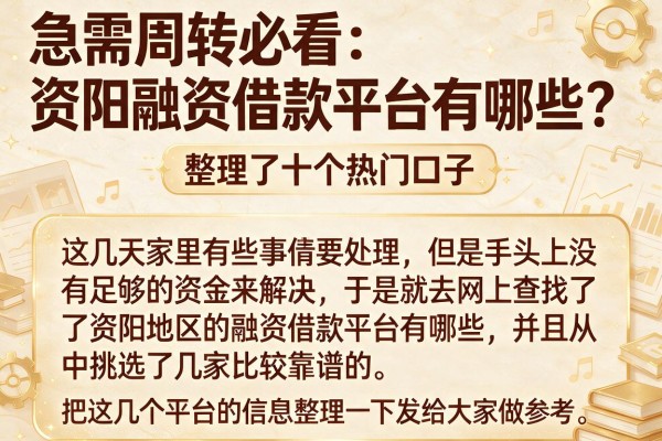 急需周转必看：资阳融资借款平台有哪些？整理了十个热门口子